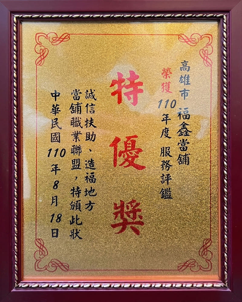 服務評鑒特優獎