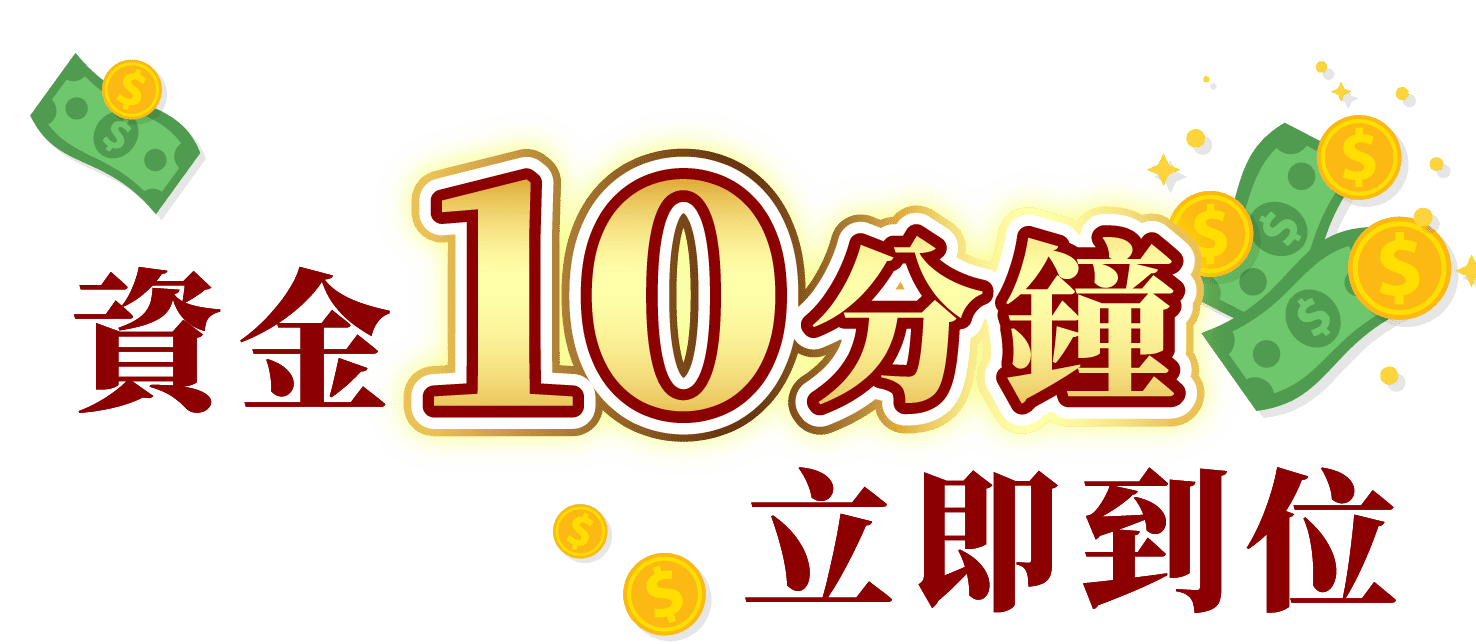 資金十分鐘立即到位