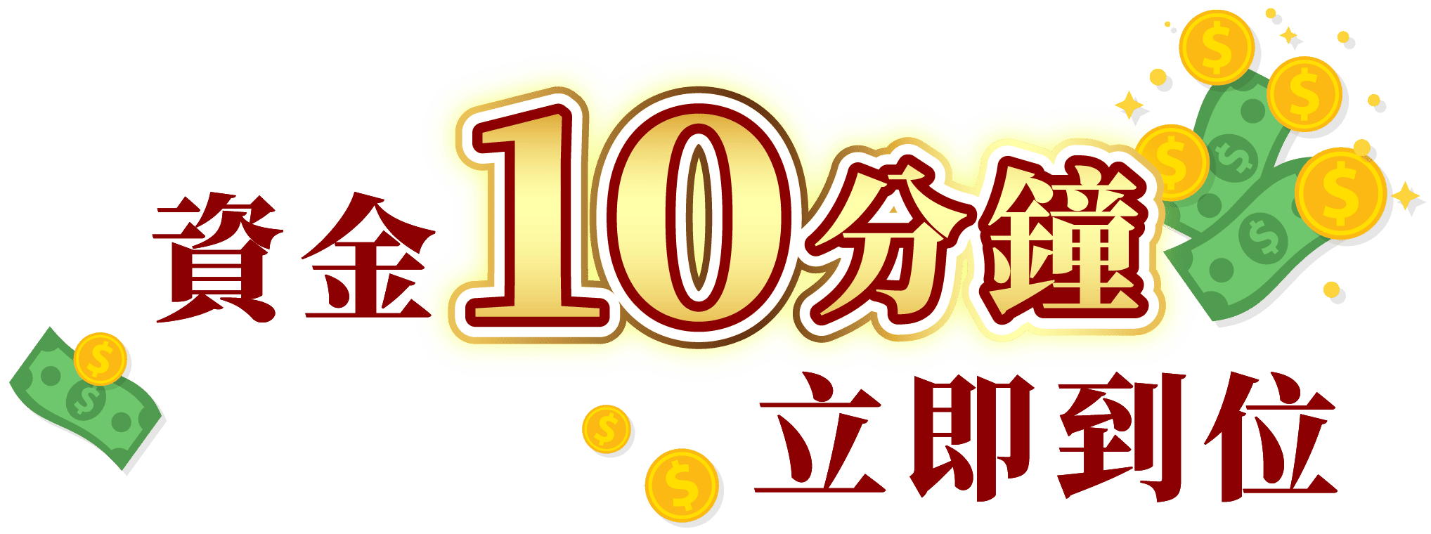 資金十分鐘立即到位