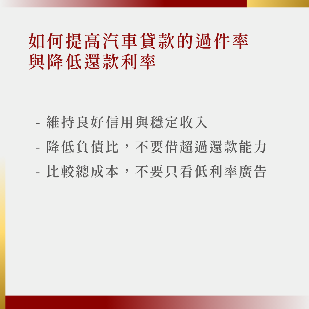 提高汽車貸款的過件率