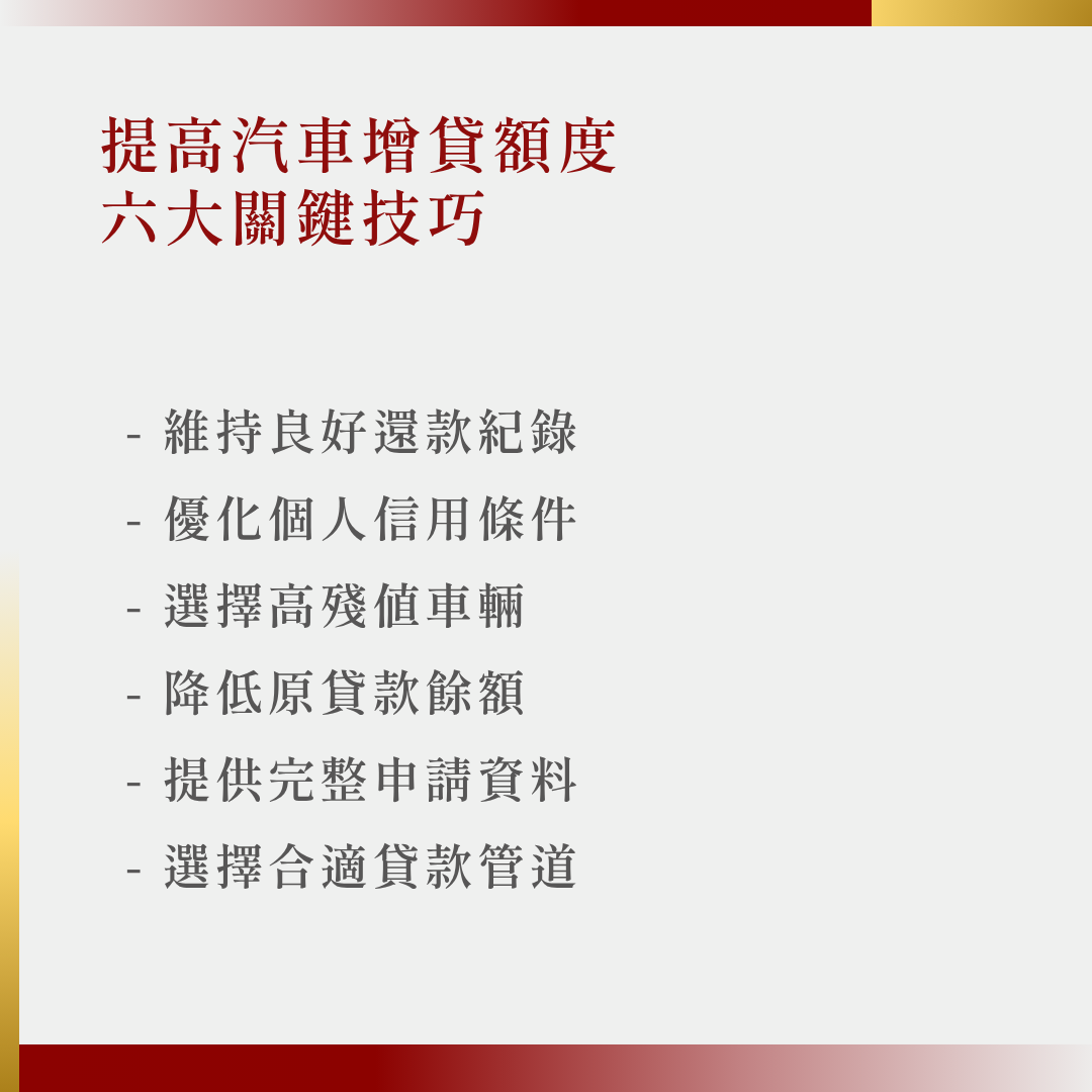 提高汽車增貸額度的方法