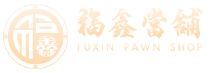 高雄推薦當鋪極速資金周轉∣10分鐘快速借款∣FB五星好評∣24小時免費諮詢